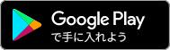 Google Playで手に入れよう