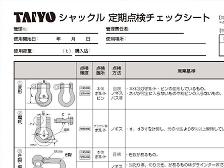 点検表