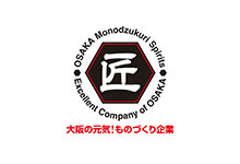 大阪ものづくり企業　「大阪ものづくり優良企業賞2014」