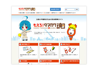 安全啓発サイトの運営「もえろ！タマカケ魂」