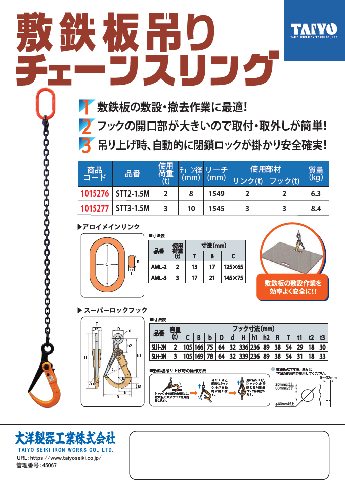 敷鉄板吊りチェーン