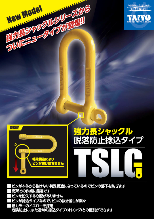 強力長シャックル TSLG