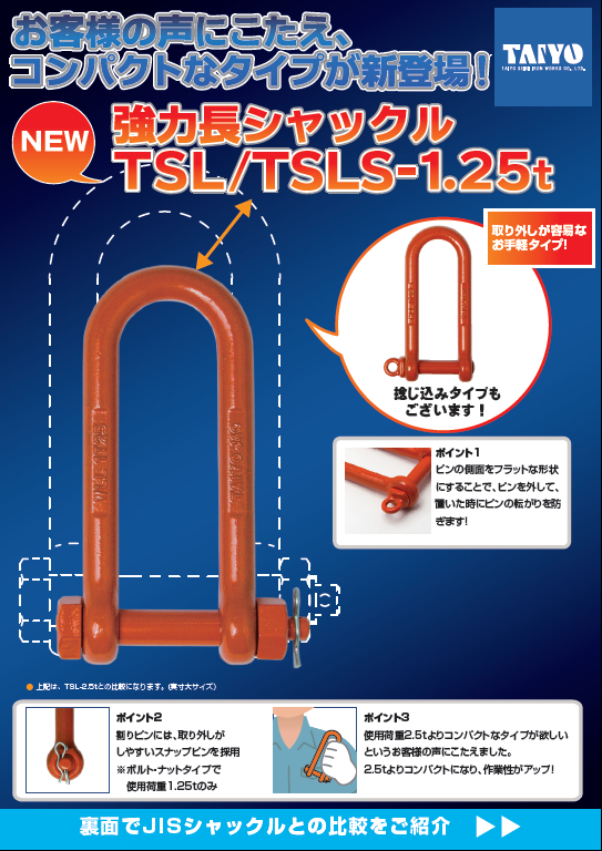 強力長シャックル TSL-1.25t/TSLS-1.25t