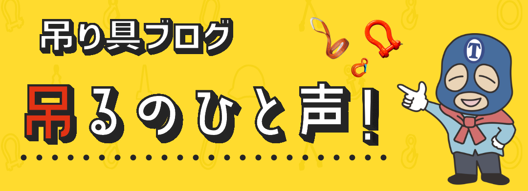 吊り具ブログ「吊るのひと声！」