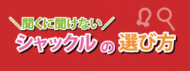 聞くに聞けないシャックルの選び方ガイド