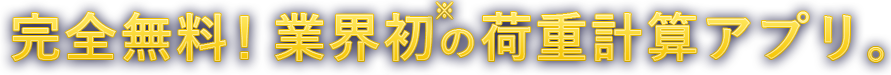 完全無料！業界初の荷重計算アプリ