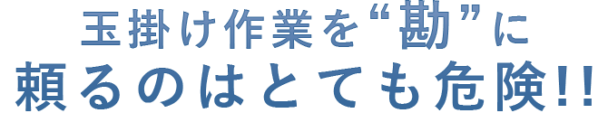 玉掛け作業を勘に頼るのはとても危険