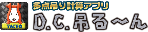 多点吊り計算アプリ D.C.吊る～ん