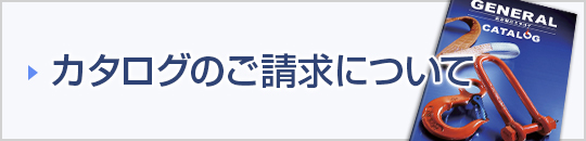 シャックル | 大洋製器工業株式会社 シャックル | 大洋製器工業株式会社