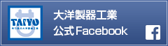 大洋製器工業 公式Facebook