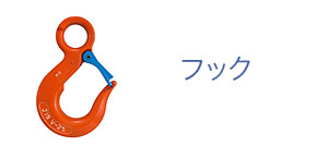 フック