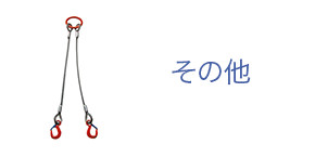 その他 製品