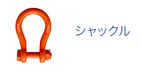 シャックル