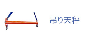吊り天秤