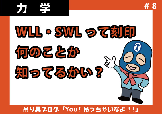 WLL・SWLって刻印、何のことか知ってるかい？