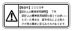 製造年や標準使用期間を表記したシール