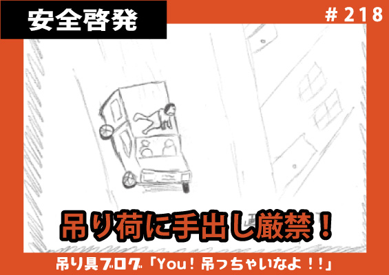 吊り荷に手出し厳禁！≪玉掛け作業でやってはならないアレコレ≫