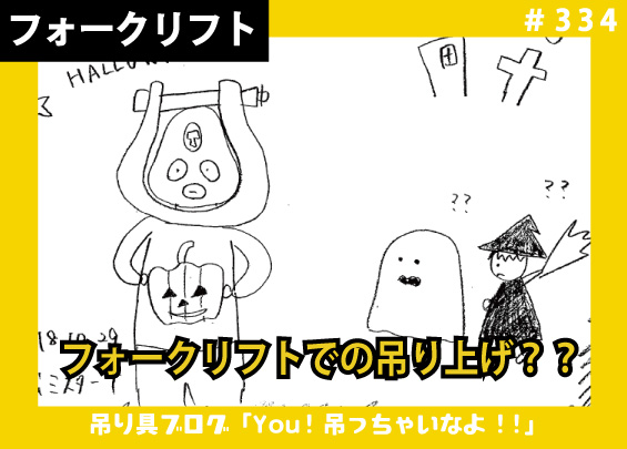 玉掛け作業のあれこれ　フォークリフトでの吊り上げ？？