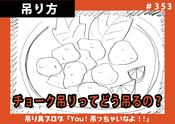 チョーク吊りをするときって深絞り？浅絞り？どっちで吊るの？～ミスターＴの基本に戻ろう編～