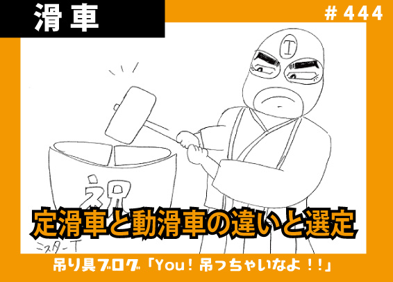 定滑車と動滑車の違いと選定の注意点