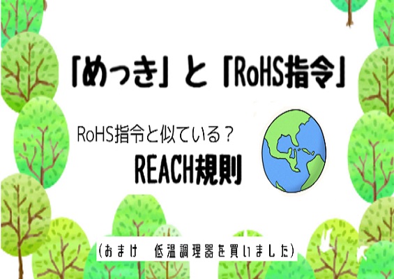 めっきとRoHS指令、REACH規則とは