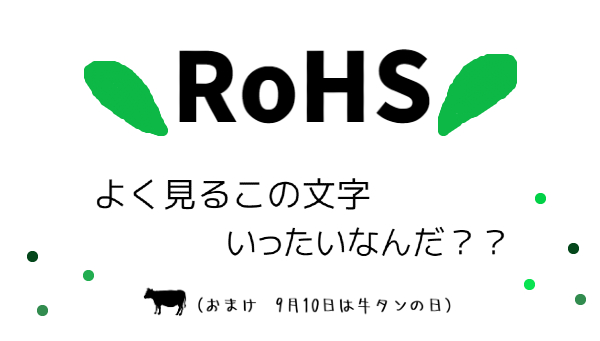 地球に優しいRoHS指令