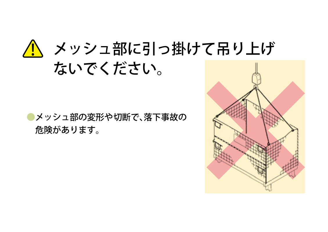 メッシュカーゴ　大洋製器工業　注意事項