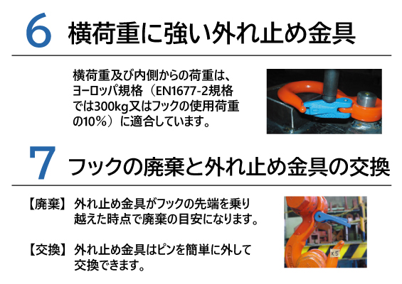 【Vフック特徴】6.横荷重に強い外れ止め金具　7.フックの廃棄と外れ止め金具の交換