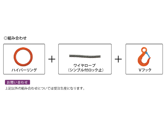 ワイヤスリング　組み合わせ　大洋製器工業