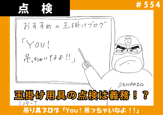 玉掛け用具の点検は義務！？定期点検表をダウンロードしよう