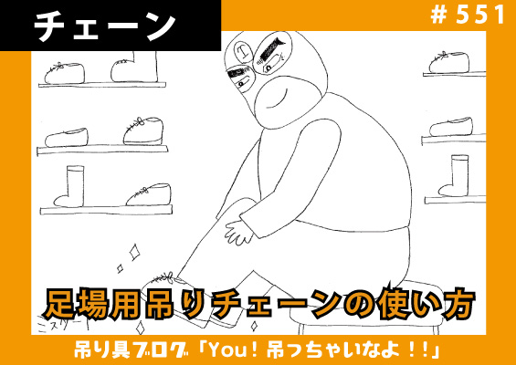 足場用吊りチェーンの使用方法と注意点