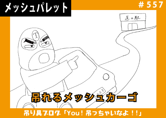 安全率5倍！クレーンで吊れる『吊れるメッシュカーゴ』