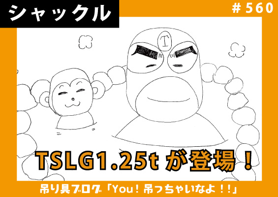 今月の一品 ～TSLGに1.25tが仲間入り～