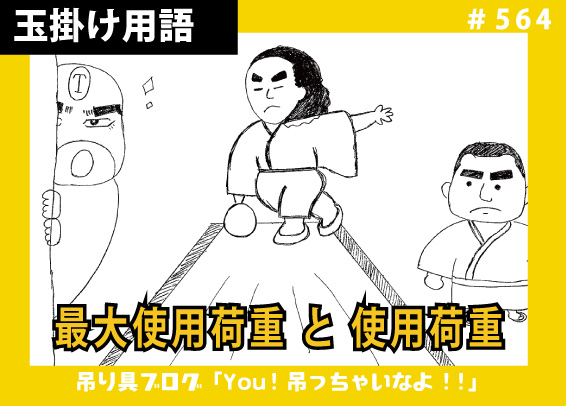 「最大使用荷重」と「使用荷重」