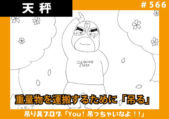 重量物を移動・運搬するために「吊る」～天秤編～