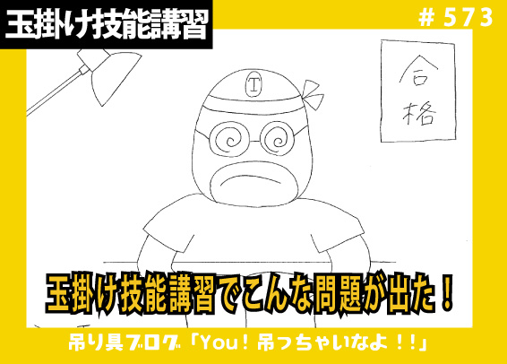 玉掛け技能講習でこんな問題が出た！(2023年4月)