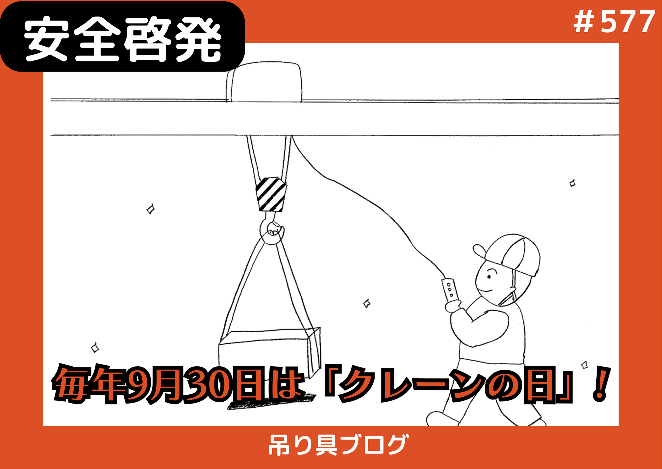 毎年９月３０日は「クレーンの日」！