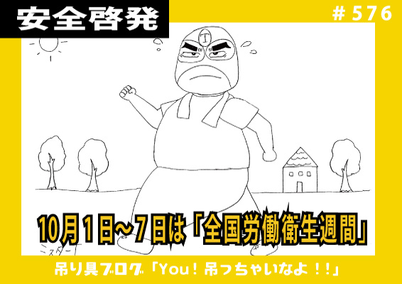 10月1日～7日は「全国労働衛生週間」