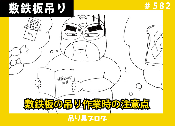 敷鉄板の吊り具・吊り方、吊り作業時の注意点