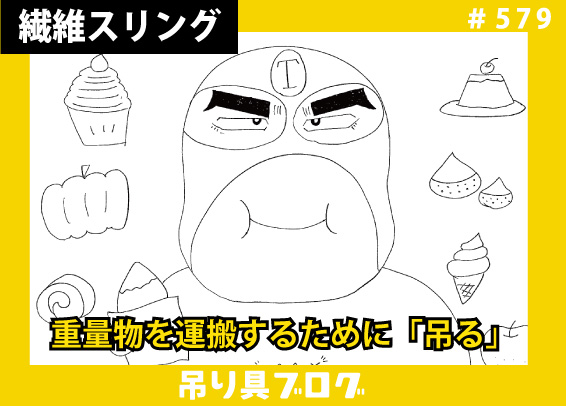 重量物を移動・運搬するために「吊る」～繊維スリング編～