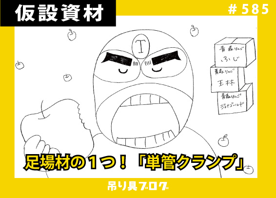 足場材の１つ！「単管クランプ」