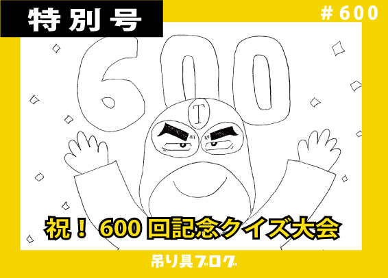 祝！600回記念クイズ大会～！！