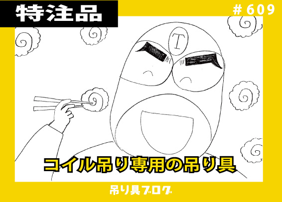 重量物を移動・運搬するために「吊る」 ～コイル吊り～