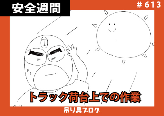 トラック荷台上での玉掛け作業～全国安全週間～