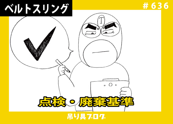 玉掛け用具の点検・廃棄基準～ベルトスリング～