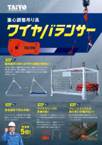 ワイヤバランサー　チラシ画像　大洋製器工業