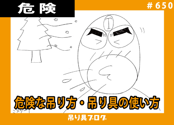 こんな吊り方は危険！原則禁止！？
