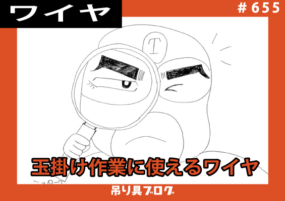 ワイヤロープの基本のき～玉掛けワイヤ～