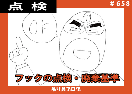 玉掛け用具の点検・廃棄基準～フック～