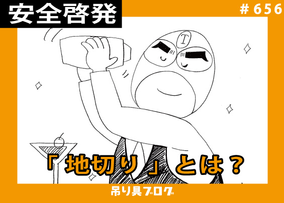 玉掛け作業の「地切り」とは？